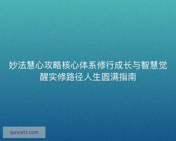 妙法慧心攻略核心体系修行成长与智慧觉醒实修路径人生圆满指南