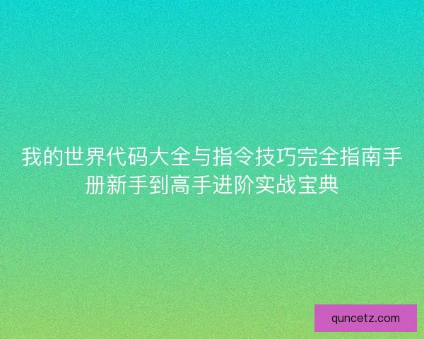 我的世界代码大全与指令技巧完全指南手册新手到高手进阶实战宝典