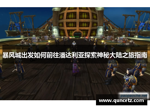 暴风城出发如何前往潘达利亚探索神秘大陆之旅指南