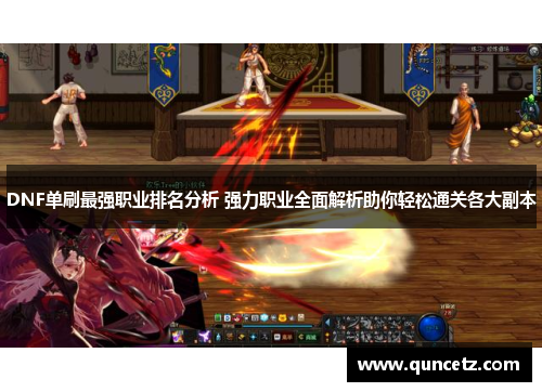 DNF单刷最强职业排名分析 强力职业全面解析助你轻松通关各大副本
