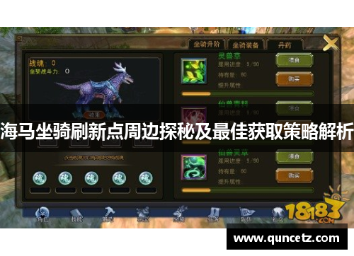 海马坐骑刷新点周边探秘及最佳获取策略解析