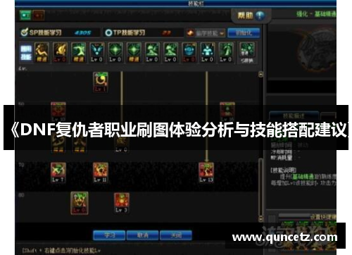 《DNF复仇者职业刷图体验分析与技能搭配建议》