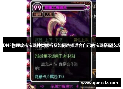 DNF物理攻击宝珠种类解析及如何选择适合自己的宝珠搭配技巧