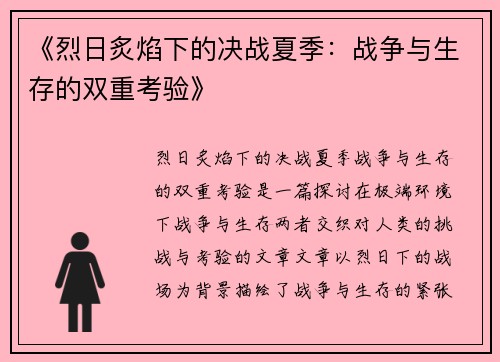 《烈日炙焰下的决战夏季：战争与生存的双重考验》