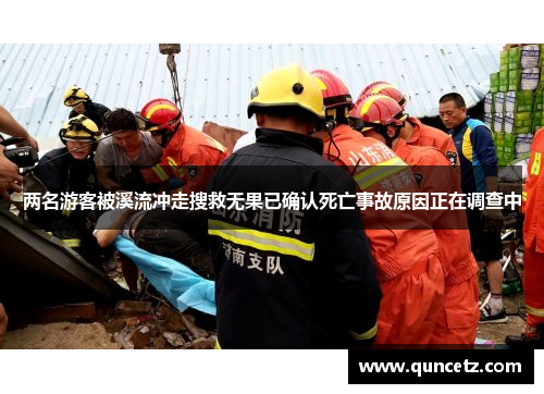 两名游客被溪流冲走搜救无果已确认死亡事故原因正在调查中