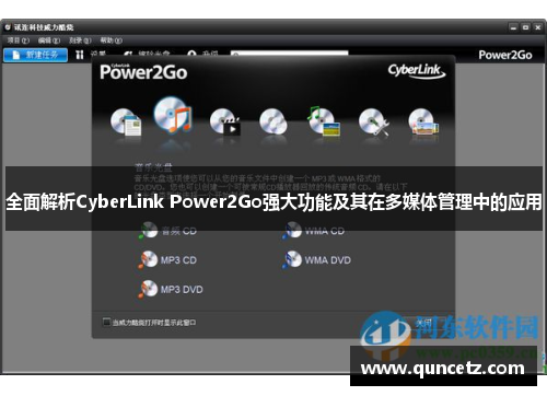 全面解析CyberLink Power2Go强大功能及其在多媒体管理中的应用