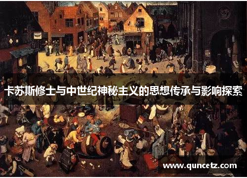 卡苏斯修士与中世纪神秘主义的思想传承与影响探索