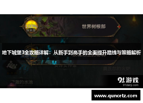 地下城堡3全攻略详解：从新手到高手的全面提升路线与策略解析