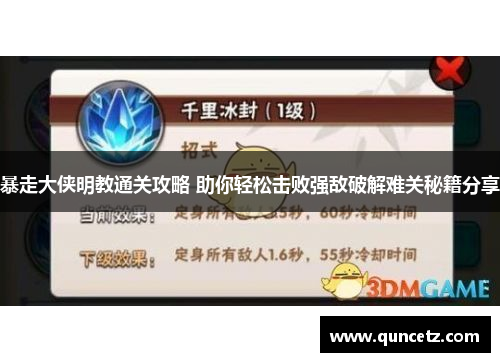 暴走大侠明教通关攻略 助你轻松击败强敌破解难关秘籍分享