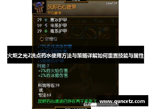火炬之光2洗点药水使用方法与策略详解如何重置技能与属性