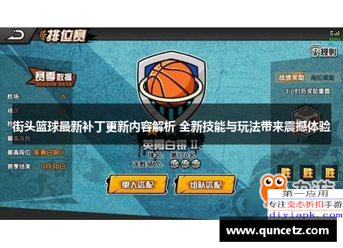 街头篮球最新补丁更新内容解析 全新技能与玩法带来震撼体验