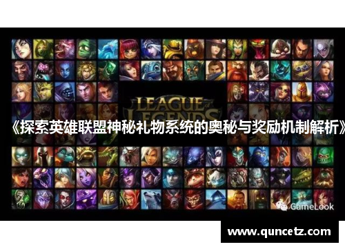 《探索英雄联盟神秘礼物系统的奥秘与奖励机制解析》