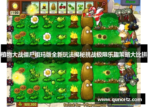 植物大战僵尸祖玛版全新玩法揭秘挑战极限乐趣策略大比拼