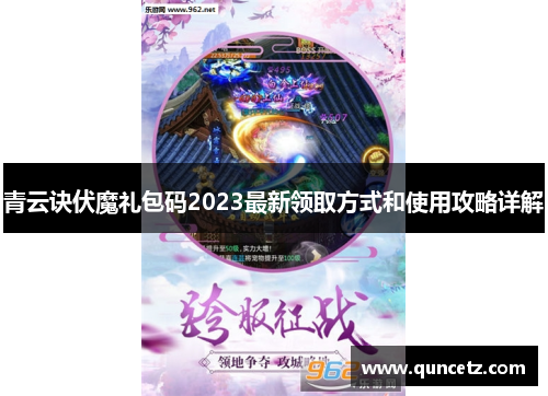青云诀伏魔礼包码2023最新领取方式和使用攻略详解