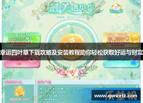 幸运四叶草下载攻略及安装教程助你轻松获取好运与财富