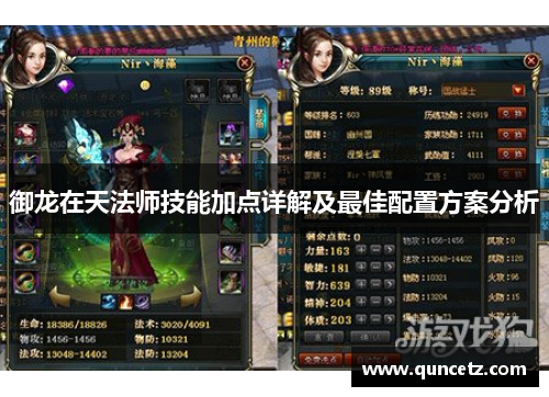 御龙在天法师技能加点详解及最佳配置方案分析
