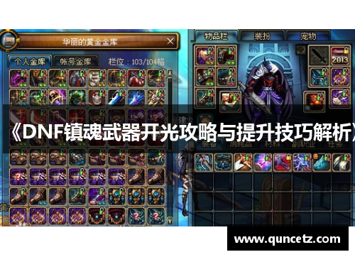 《DNF镇魂武器开光攻略与提升技巧解析》