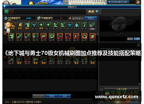 《地下城与勇士70级女机械刷图加点推荐及技能搭配策略》