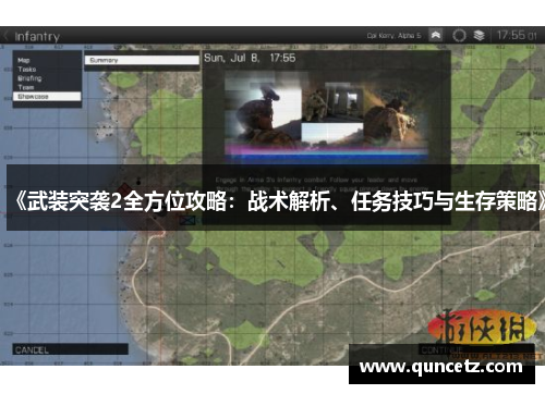 《武装突袭2全方位攻略：战术解析、任务技巧与生存策略》