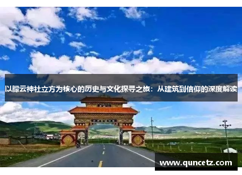 以朦云神社立方为核心的历史与文化探寻之旅：从建筑到信仰的深度解读