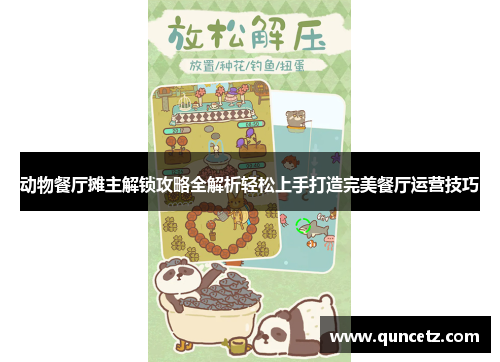动物餐厅摊主解锁攻略全解析轻松上手打造完美餐厅运营技巧