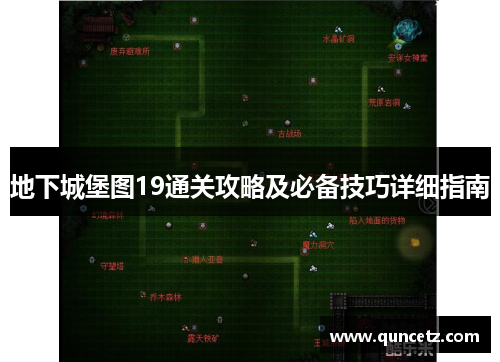 地下城堡图19通关攻略及必备技巧详细指南