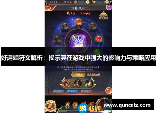 好运姐符文解析：揭示其在游戏中强大的影响力与策略应用