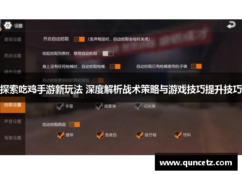 探索吃鸡手游新玩法 深度解析战术策略与游戏技巧提升技巧
