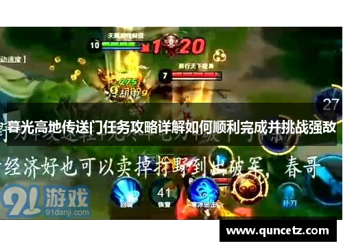 暮光高地传送门任务攻略详解如何顺利完成并挑战强敌