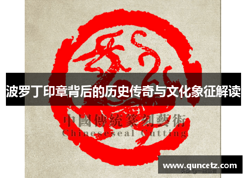 波罗丁印章背后的历史传奇与文化象征解读