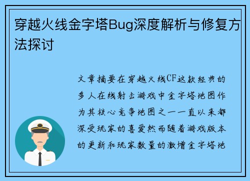 穿越火线金字塔Bug深度解析与修复方法探讨