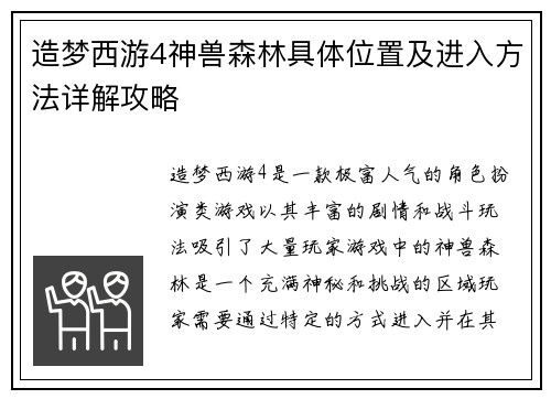 造梦西游4神兽森林具体位置及进入方法详解攻略