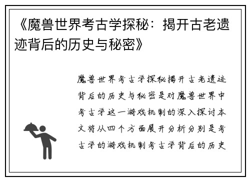 《魔兽世界考古学探秘：揭开古老遗迹背后的历史与秘密》