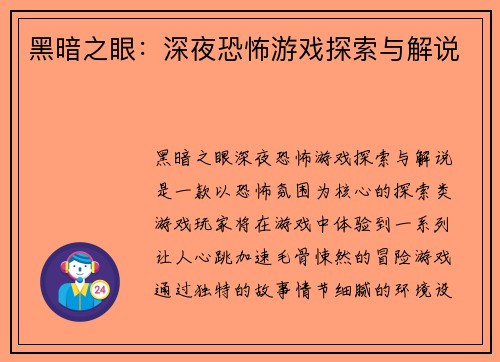 黑暗之眼：深夜恐怖游戏探索与解说