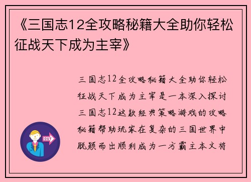 《三国志12全攻略秘籍大全助你轻松征战天下成为主宰》