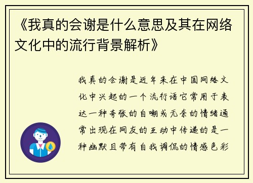 《我真的会谢是什么意思及其在网络文化中的流行背景解析》