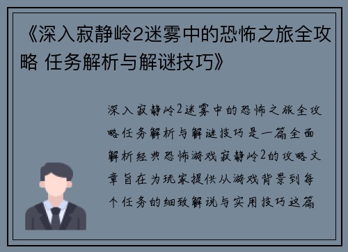《深入寂静岭2迷雾中的恐怖之旅全攻略 任务解析与解谜技巧》
