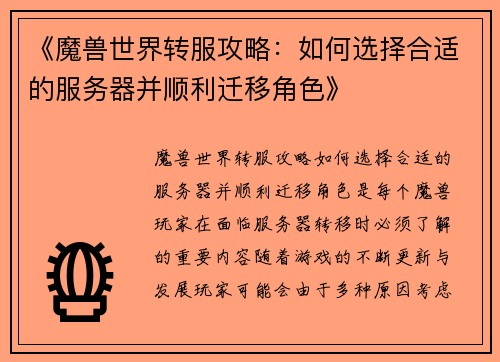 《魔兽世界转服攻略：如何选择合适的服务器并顺利迁移角色》