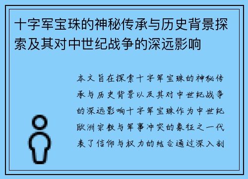 十字军宝珠的神秘传承与历史背景探索及其对中世纪战争的深远影响