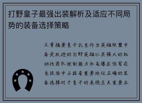 打野皇子最强出装解析及适应不同局势的装备选择策略