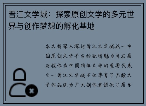 晋江文学城：探索原创文学的多元世界与创作梦想的孵化基地