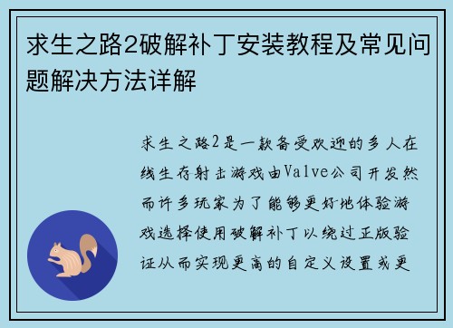 求生之路2破解补丁安装教程及常见问题解决方法详解