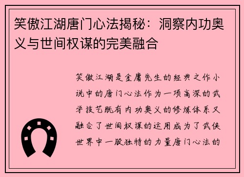 笑傲江湖唐门心法揭秘：洞察内功奥义与世间权谋的完美融合