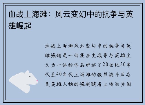 血战上海滩：风云变幻中的抗争与英雄崛起