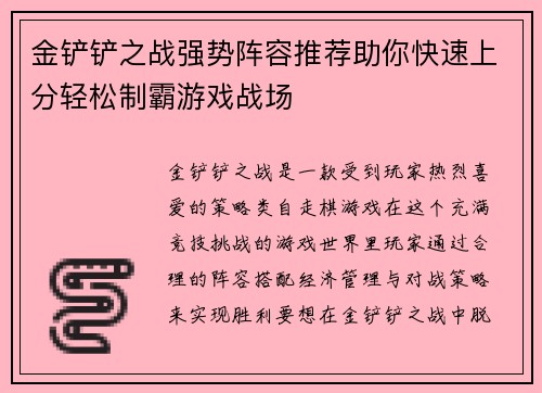 金铲铲之战强势阵容推荐助你快速上分轻松制霸游戏战场