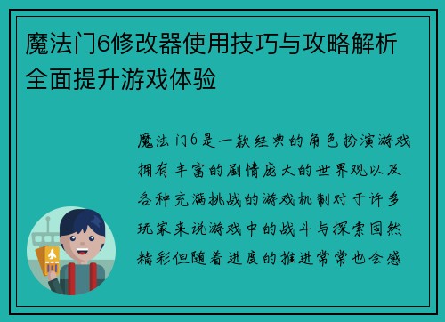 魔法门6修改器使用技巧与攻略解析 全面提升游戏体验