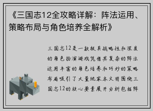 《三国志12全攻略详解：阵法运用、策略布局与角色培养全解析》