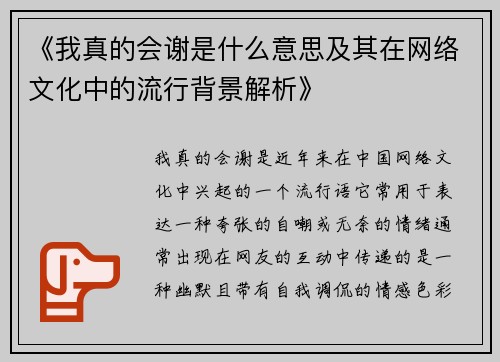 《我真的会谢是什么意思及其在网络文化中的流行背景解析》