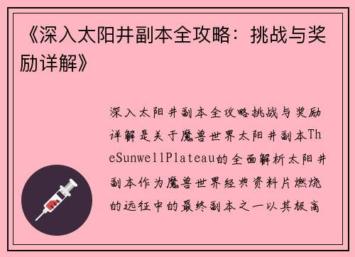 《深入太阳井副本全攻略：挑战与奖励详解》