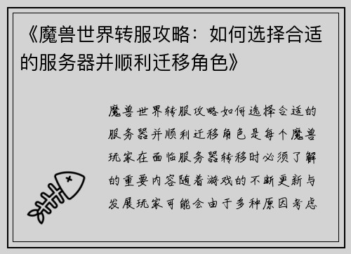 《魔兽世界转服攻略：如何选择合适的服务器并顺利迁移角色》